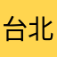 台北小心肝