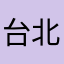 台北小瘸