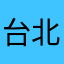台北小蔡蔡