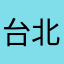 台北小陽