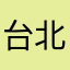 台北幫