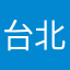 台北徐若瑄