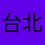 台北景美許小姐