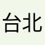 台北的陽光～飛陽
