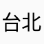 台北等公車好用多了
