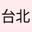 台北老蕭