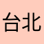 台北謝安安