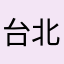 台北路人甲