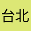 台北輝哥