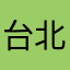 台北邱哥哥