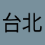 台北鄧麗君