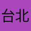台北金寶三
