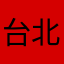 台北阿盛