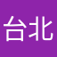 台北阿福
