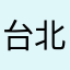 台北阿順