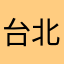 台北鯨城舞