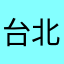 台北黃立成