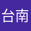 台南中文人