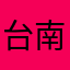 台南二手空调