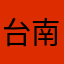 台南人