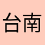 台南小企鵝