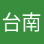 台南李知恩