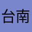 台南海港