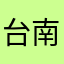 台南莎拉