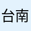 台南阿承