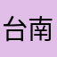 台南k