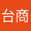 台商匿名者