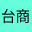 台商1688