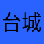 台城鐵哥