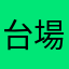 台場鬼太郎