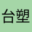 台塑員工