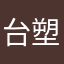 台塑打雜工