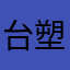 台塑讚