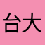 台大彭于晏