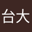台大明明