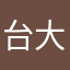 台大明明不明
