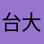 台大校友