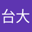 台大醫院病患家屬