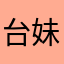 台妹阿伶