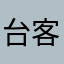 台客杰