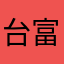 台富豪