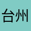 台州信息“及时雨”