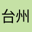 台州吴亦凡