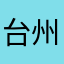 台州散人