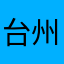 台州老好人
