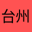 台州阿龙